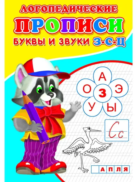 Сказочный мир Прописи. Логопед. Буквы и звуки З-С-Ц