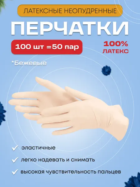 A.D.M. Перчатки латексные неопудренные бежевые 100 шт