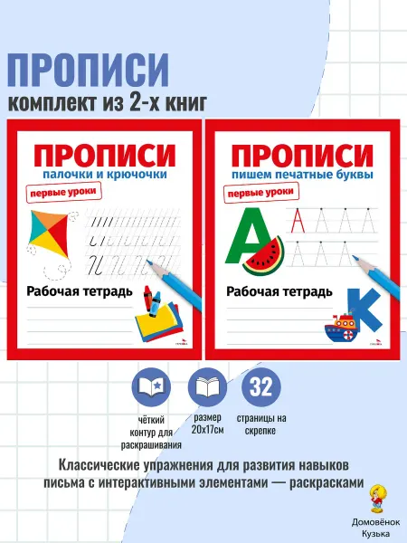 Издательство Стрекоза Первые уроки. Тетради Палочки крючочки, Печатные буквы