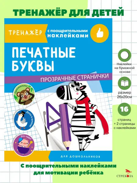 Издательство Стрекоза Печатные буквы. Тренажер с поощрительными наклейками