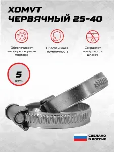 Хомут червячный 25-40-х для шланга набор 5 шт.