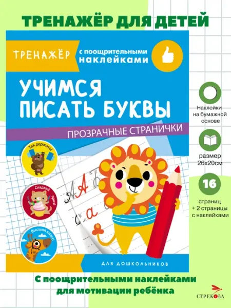 Издательство Стрекоза Учимся писать буквы. Тренажер с поощрительными наклейками