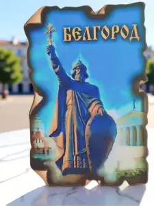 Магнит "Белгород" деревянный с рельефом