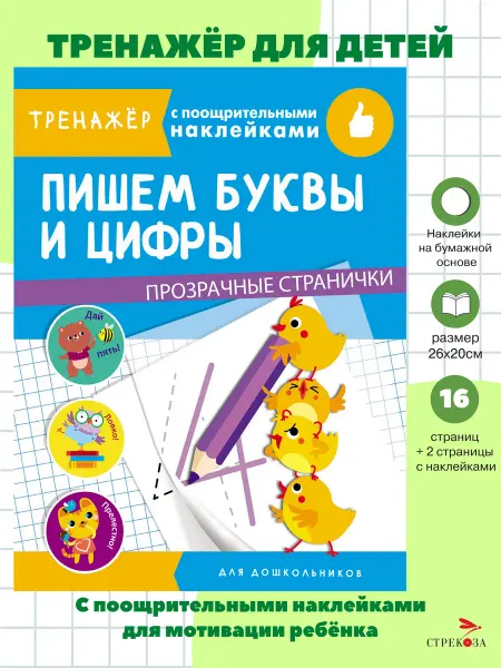 Издательство Стрекоза Пишем буквы и цифры. Тренажер с поощрительными наклейками