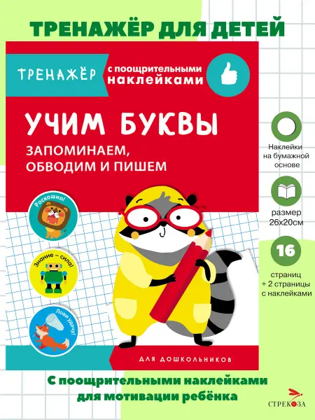 Издательство Стрекоза ТРЕНАЖЕР с поощрительными наклейками Учим буквы
