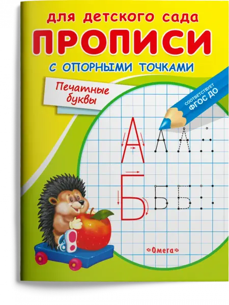 Издательство Омега Прописи с опорными точками. Печатные буквы. Цифры. Тренажер