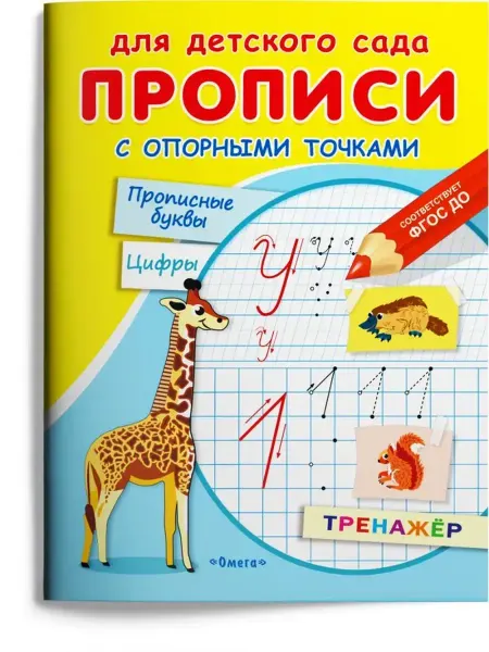 Издательство Омега Прописи с опорными точками. Прописные буквы. Тренажёр
