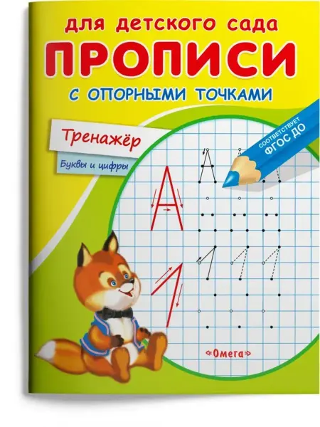 Издательство Омега Прописи с опорными точками. Буквы и цифры. Тренажер