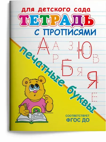 Издательство Омега Тетрадь с прописями. Печатные буквы