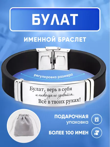 ИмяПодари Мужской браслет с именем Булат