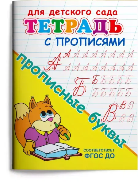 Издательство Омега Тетрадь с прописями. Прописные буквы