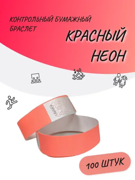 Суперпломба Браслет бумажный 100шт красный НЕОН