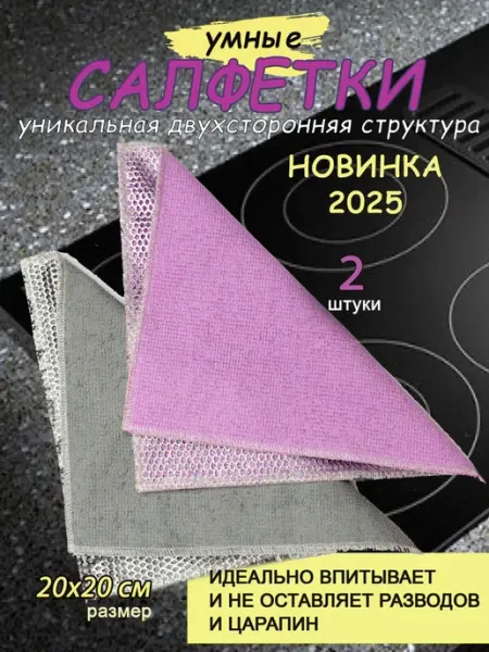 Салфетки скраббер из микрофибры 2 шт