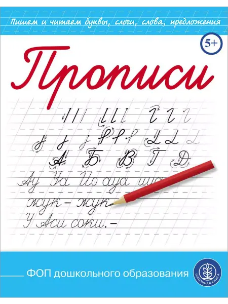 Школьная Книга Прописи. Пишем буквы, слоги, слова. Каллиграфические