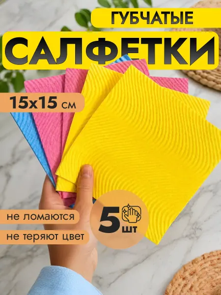 Салфетки для уборки губчатые 5 штук