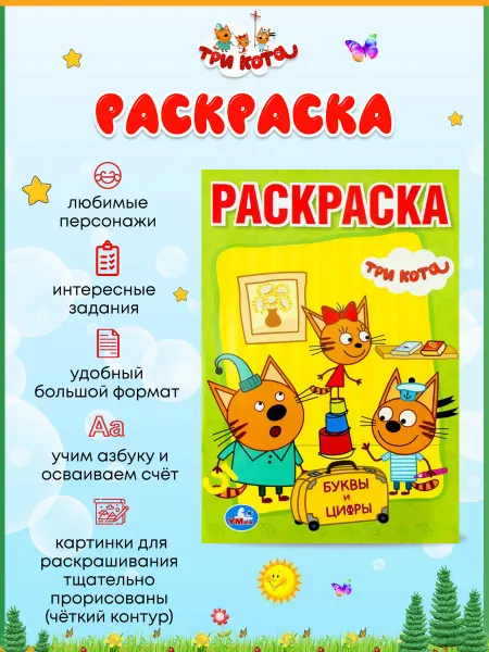 Умка Буквы и цифры. Три кота. Раскраска с прописями малый формат