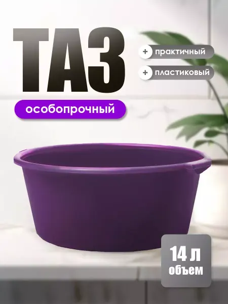 ИЖПЛАСТМЕБЕЛЬ Таз пластиковый 14 л