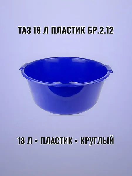Таз пластиковый 18 л круглый