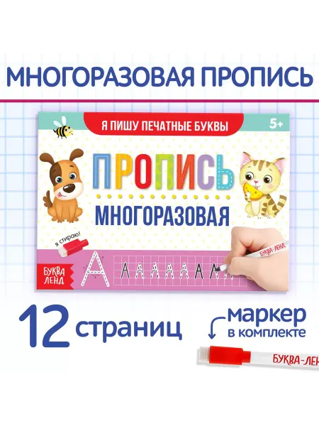Школьный уголок Многоразовая пропись Я пишу печатные буквы с маркером