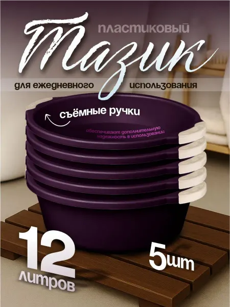 Элластик-Пласт Таз хозяйственный 12 л 5 шт