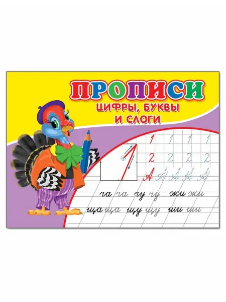 Сказочный мир Прописи Цифры буквы и слоги