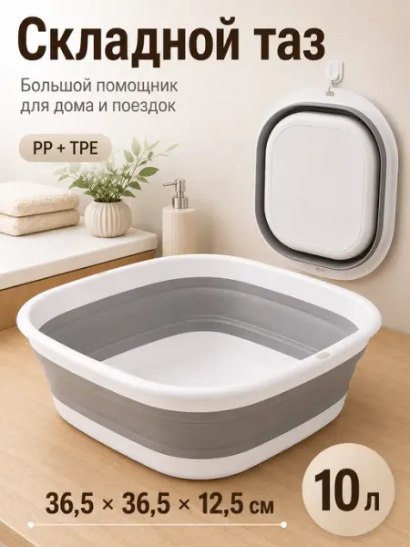 Тазик складной пластиковый 10 л