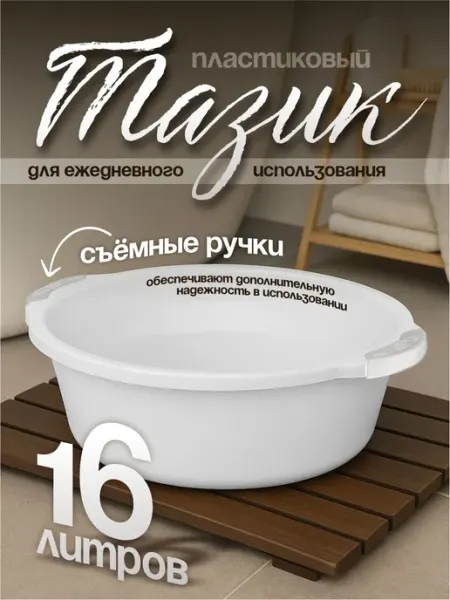 Элластик-Пласт Таз хозяйственный 16 л