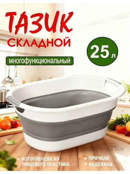 Тазик складной пластиковый 25 л