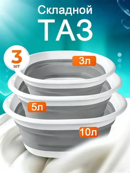 Тазик пластиковый складной 3л 5л 10л