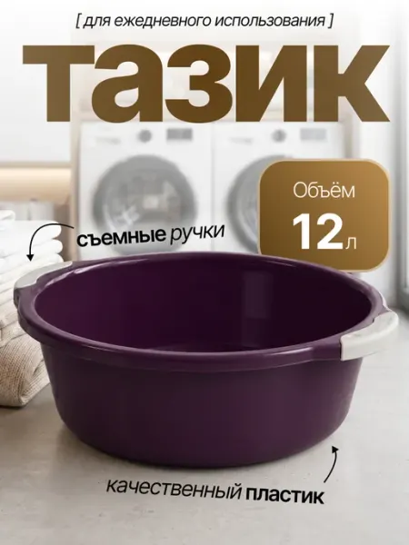 Элластик-Пласт Таз хозяйственный 12 л