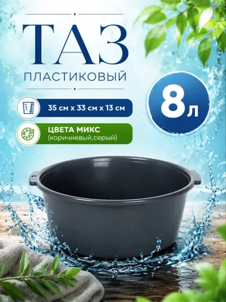 Тазик пластиковый круглый 8 л