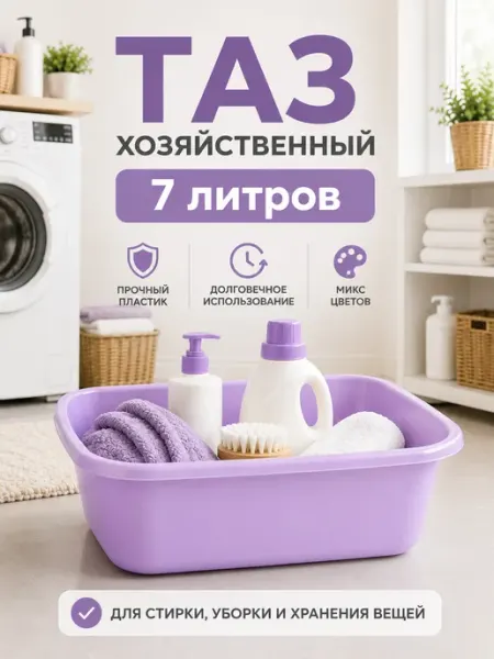 Тазик пластиковый хозяйственный, 7 л