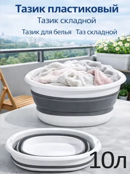 Тазик складной пластиковый 10 л