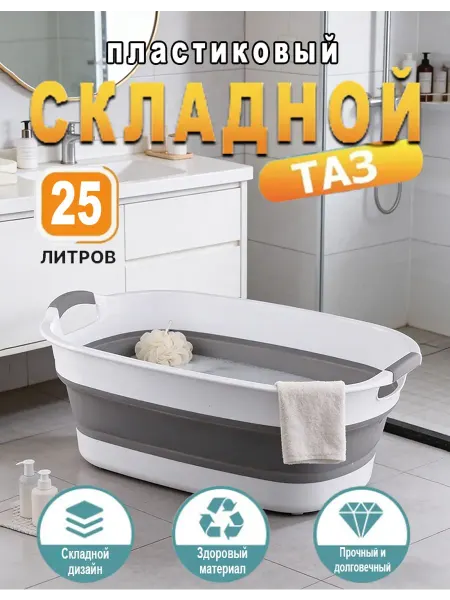 Тазик складной пластиковый 25 л