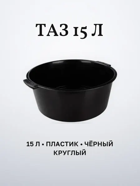Таз пластиковый 15 л чёрный круглый