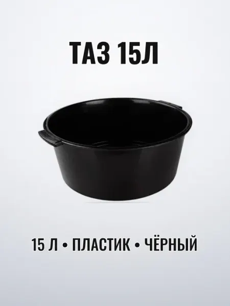Таз пластик 15 л чёрный круглый
