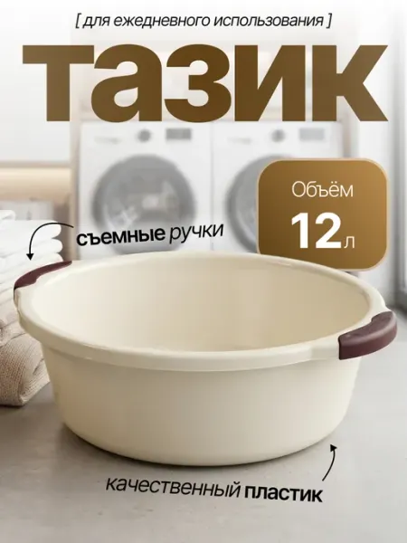 Элластик-Пласт Таз хозяйственный 12 л