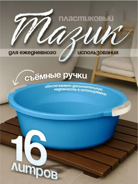 Элластик-Пласт Таз хозяйственный 16 л