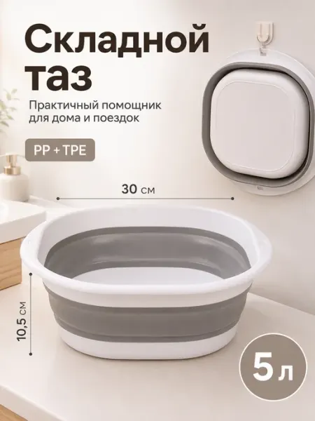 Тазик складной пластиковый 5 л