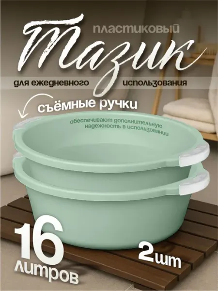 Элластик-Пласт Таз хозяйственный 16 л 2 шт