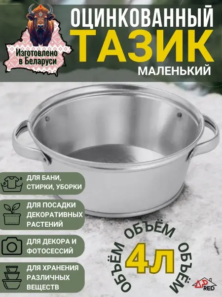 Таз оцинкованный хозяйственный 4 л