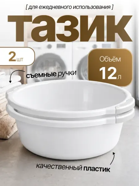 Элластик-Пласт Таз хозяйственный 12 л 2 шт