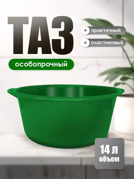 ИЖПЛАСТМЕБЕЛЬ Таз пластиковый 14 л