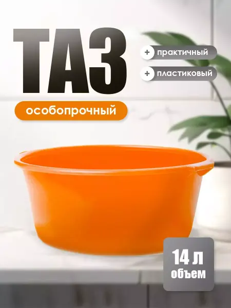 ИЖПЛАСТМЕБЕЛЬ Таз пластиковый 14 л