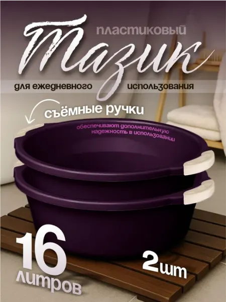Элластик-Пласт Таз хозяйственный 16 л 2 шт
