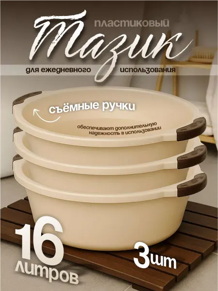 Элластик-Пласт Таз хозяйственный 16 л 3 шт
