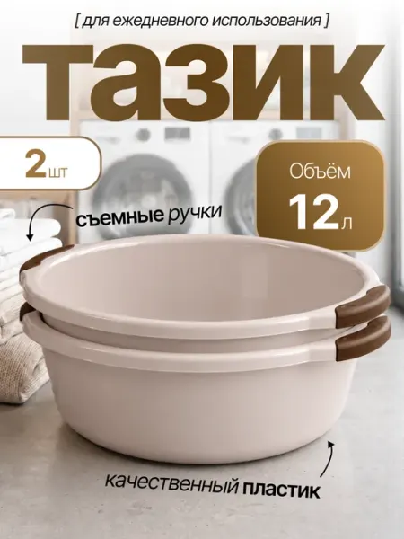 Элластик-Пласт Таз хозяйственный 12 л 2 шт