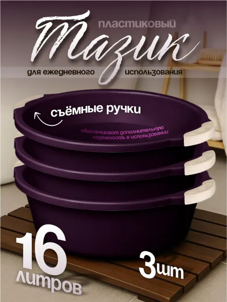 Элластик-Пласт Таз хозяйственный 16 л 3 шт