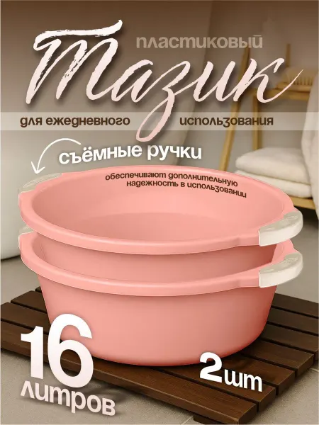 Элластик-Пласт Таз хозяйственный 16 л 2 шт