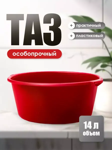 ИЖПЛАСТМЕБЕЛЬ Таз пластиковый 14 л
